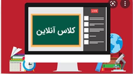 کلاس های سال تحصیلی جدید