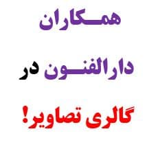 همکاران دارالفنون