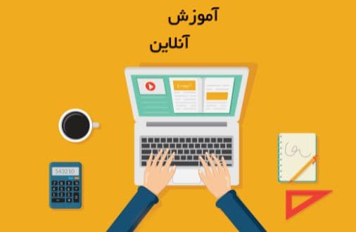 آموزش آنلاین چیست؟