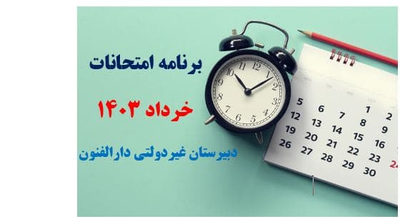  امتحانات خرداد ماه 1403