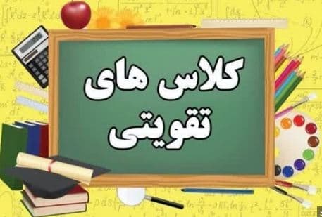 کلاس تقویتی