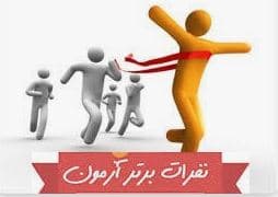 دانش آموزان برتر آبان 