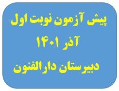 پیش آزمون نوبت اول