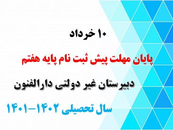 پیش ثبت نام پایه هفتم 