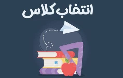 انتخاب کلاس نوبت دوم