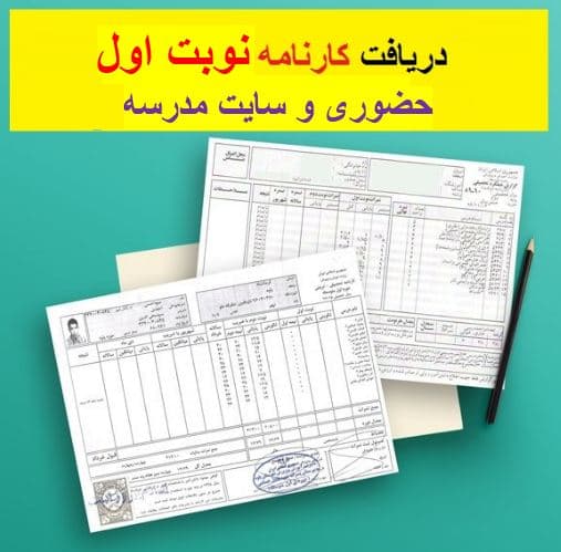 کارنامه نوبت اول