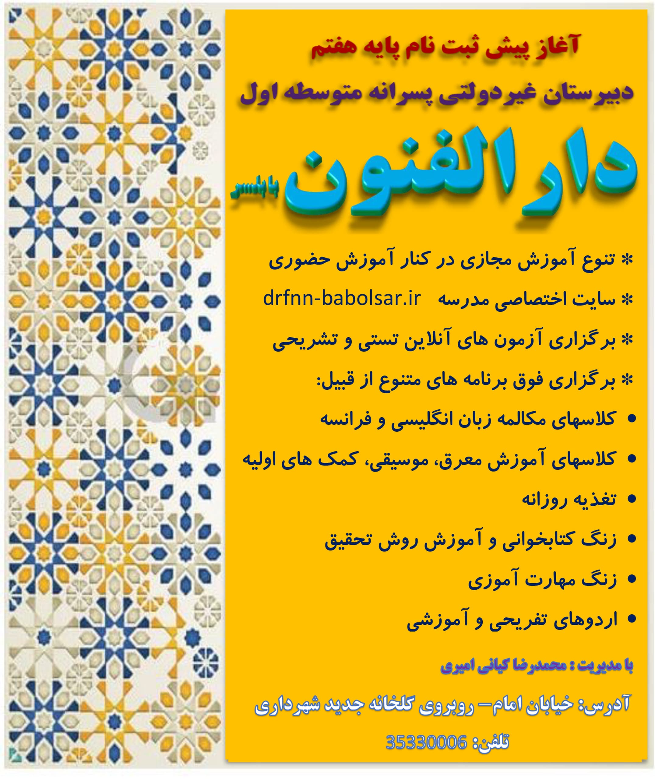 آغاز پیش ثبت نام دبیرستان غیردولتی دارالفنون